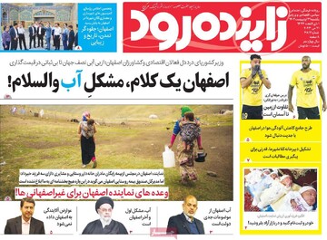 روزنامه های اصفهان یکشنبه ۳۱ اردیبهشت ماه