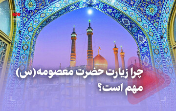چرا زیارت حضرت معصومه (س) مهم است؟