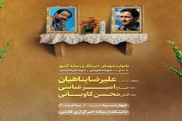 یادواره شهدای رسانه در دانشکده رسانه فارس برگزار می‌شود