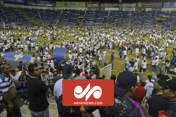 ازدحام جمعیت تماشاگران فوتبال در پایتخت السالوادور حادثه آفرید
