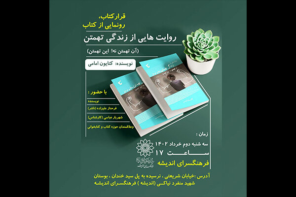 قرار کتاب به روایت‌هایی از زندگی تهمتن می‌رسد