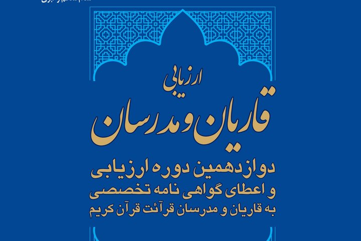 آغاز دوازدهمین دوره ارزیابی و اعطای گواهی‌نامه تخصصی به قاریان  