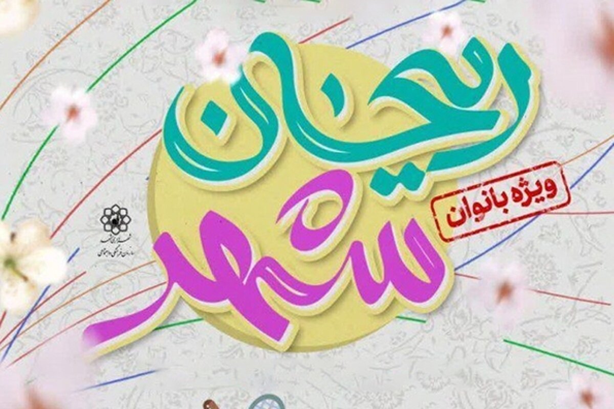 جشن «ریحان شهر» ویژه دختران در مشهد برگزار می‌شود