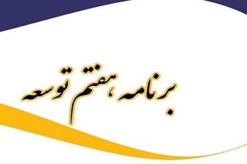 حذف میراث فرهنگی از عنوان برنامه هفتم توسعه