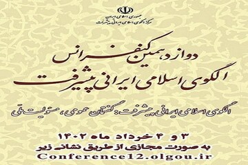 برگزاری دوازدهمین کنفرانس الگوی اسلامی ایرانی پیشرفت