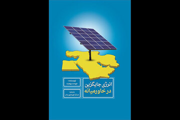کتاب «انرژی جایگزین در خاورمیانه» منتشر شد