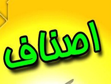 اعضای جدید هیئت‌ رئیسه اتاق اصناف اراک مشخص شدند