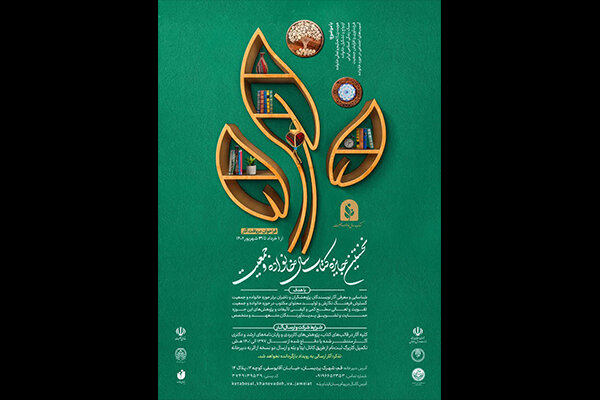 فراخوان نخستین جایزه کتاب سال خانواده و جمعیت، منتشر شد