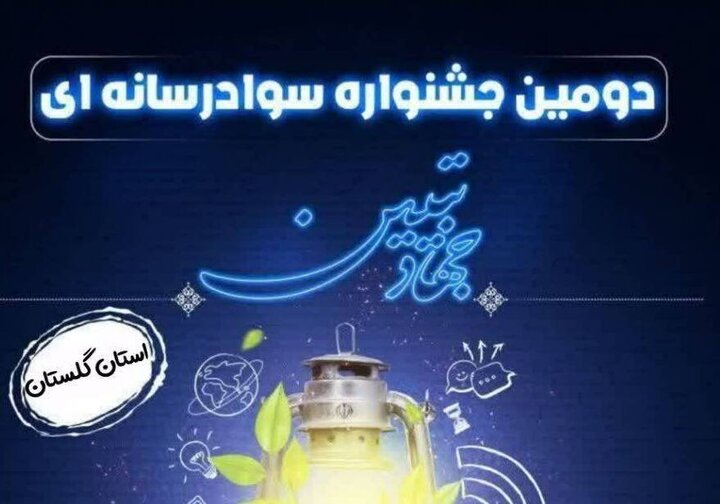 دومین جشنواره سواد رسانه ای در گلستان برگزار می شود