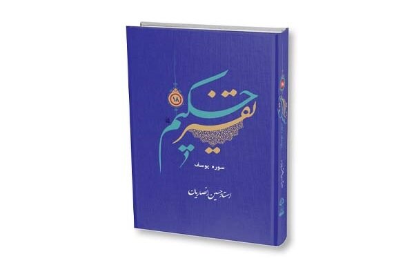 تفسيري،حكيم،آيه،مؤسسه،تفسير،مؤلف،ارزشمند