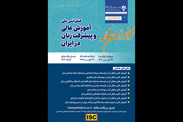همایش ملی «آموزش عالی و پیشرفت زنان در ایران» برگزار می‌شود
