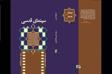 کتاب «سینمای قدسی» منتشر شد/مجموعه بیانات رهبری درباره سینما