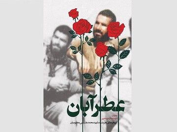 کتاب «عطر آبان» رونمایی می‌شود