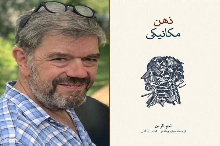 ترجمه ویراست سوم «ذهن مکانیکی» به بازار نشر آمد