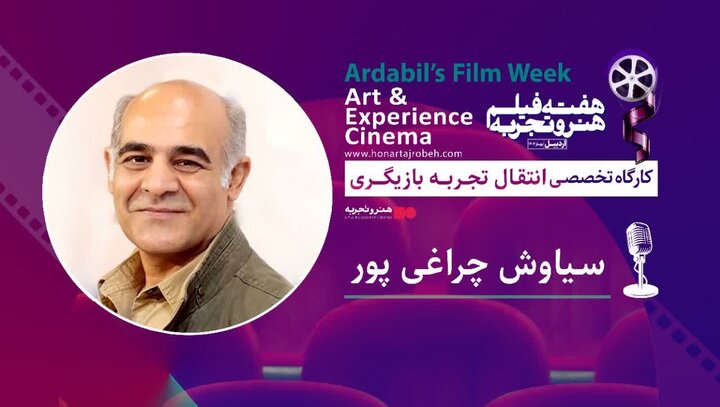 هفته «فیلم هنر و تجربه» در اردبیل برگزار می‌شود