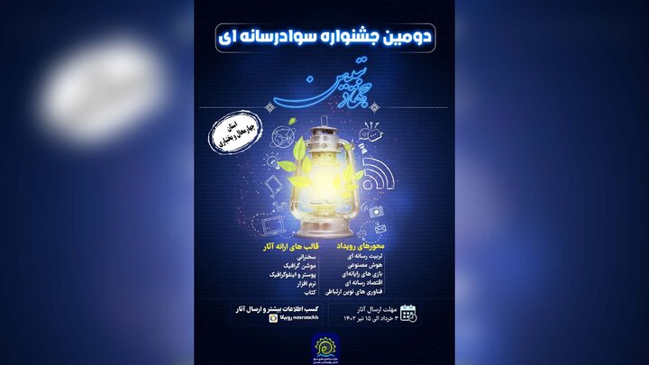 دومین جشنواره «سواد رسانه‌ای جهاد تبیین» برگزار می‌شود