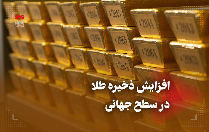 افزایش ذخیره طلا در سطح جهانی