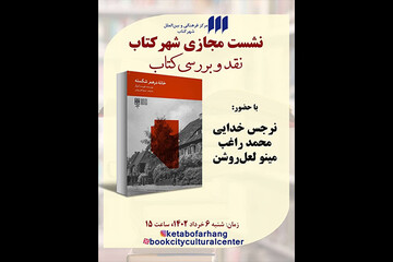 «خانه‌درهم‌شکسته» نقد و بررسی می‌شود