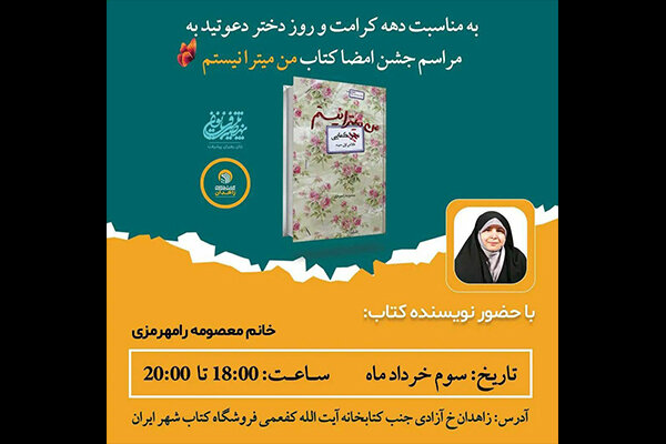 جشن امضای «من میترا نیستم» برگزار می‌شود