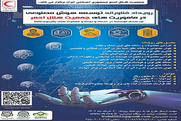 ثبت‌نام رویداد توسعه هوش مصنوعی در ماموریت‌های هلال احمر آغاز شد