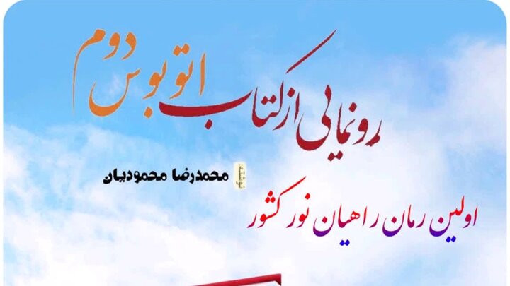 کتاب «اتوبوس دوم» در مُهر رونمایی شد