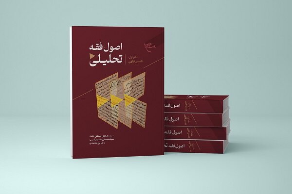 دفتر اول کتاب «اصول فقه تحلیلی» منتشر شد