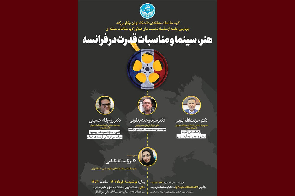 نشست «هنر، سینما و مناسبات قدرت در فرانسه» برگزار می‌شود