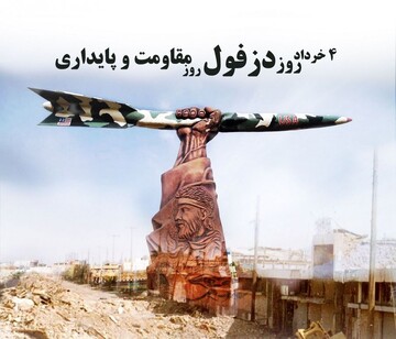 «۴ خرداد» یادآور مقاومت و پایداری مردم دزفول