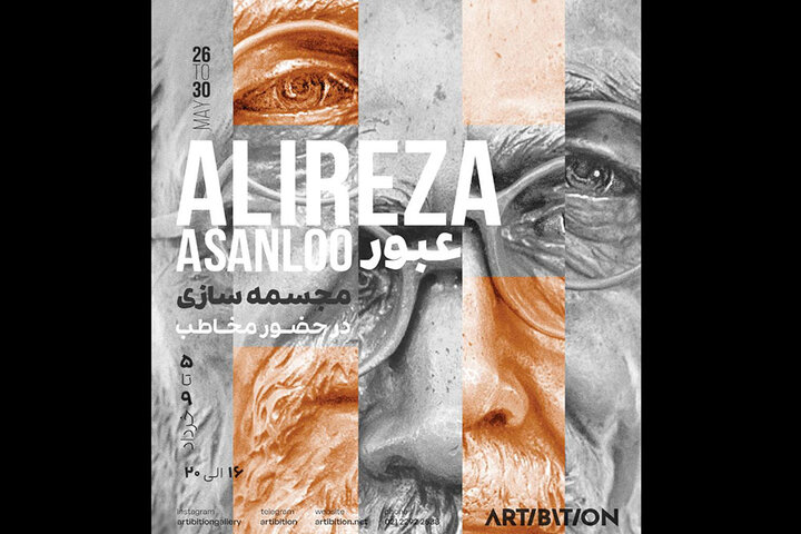 مجسمهسازی با همراهی مخاطبان در «عبور»