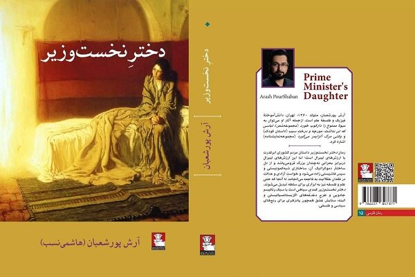 رمان «دختر نخست وزیر» منتشر میشود