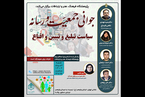 نشست جوانی جمعیت و رسانه برگزار میشود