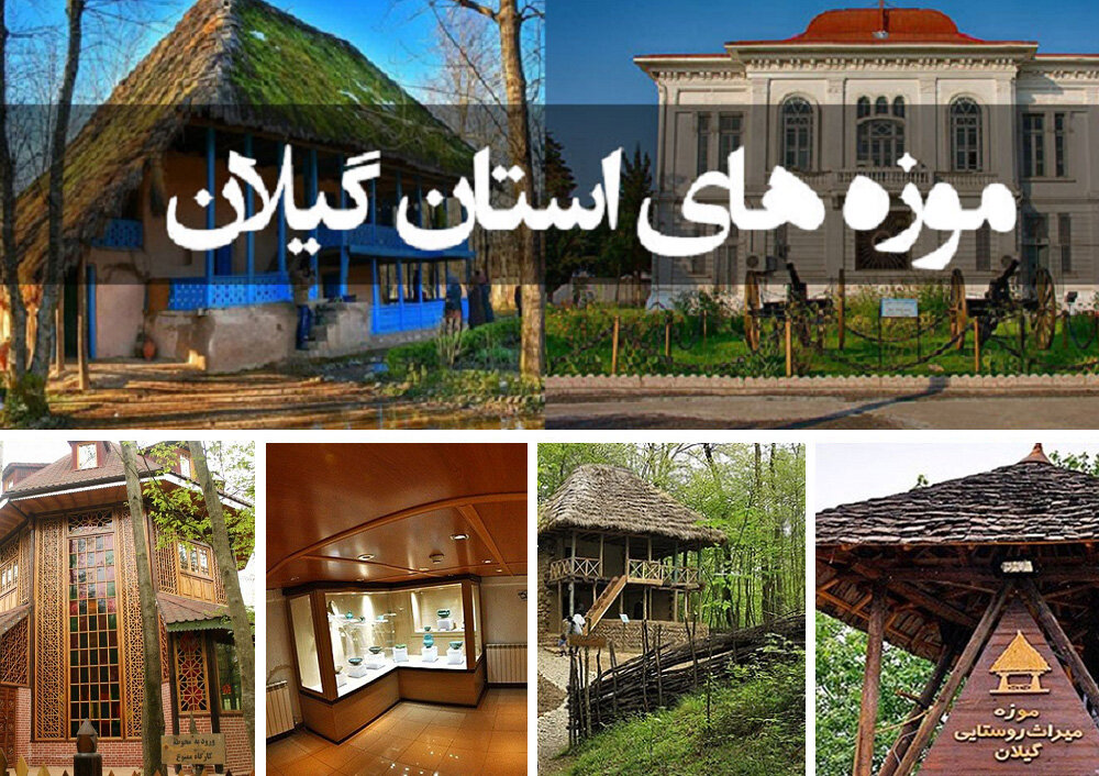 موزه،گيلان،تاريخي،ميراث،فرهنگي،اشيا،اشاره،مديركل،حفظ،رشت،گرد ...