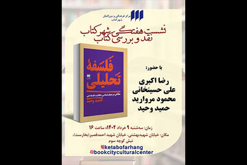 کتاب «فلسفه تحلیلی» نقد و بررسی می‌شود