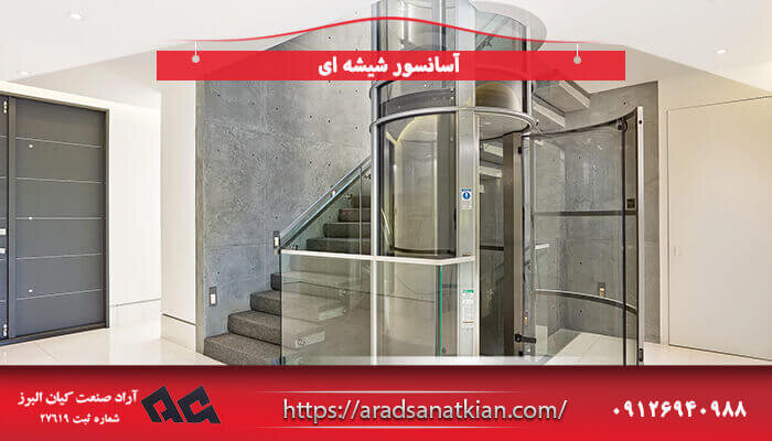 شرکت آراد صنعت کیان البرز؛ تولیدکننده آسانسور و بالابر هیدرولیکی 