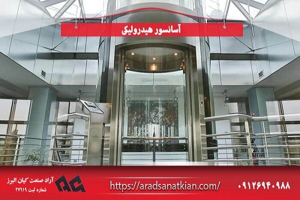 شرکت آراد صنعت کیان البرز؛ تولیدکننده آسانسور و بالابر هیدرولیکی 