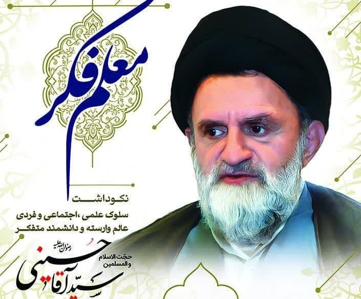 نکوداشت مرحوم حجت الاسلام والمسلمین "سیدآقا حسینی"