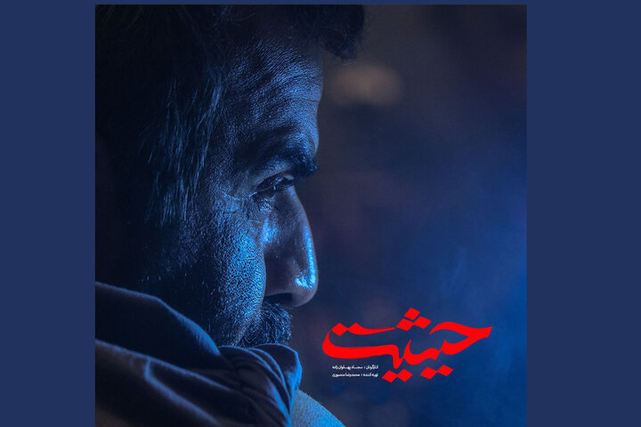 کارگردان «سقوط» سراغ «حیثیت» رفت/ مشاوره و طراحی از مهدویان