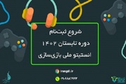 دوره آموزش بازی‌سازی تابستان ۱۴۰۲ آغاز شد