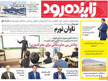 روزنامه های اصفهان یکشنبه ۷ خرداد ماه