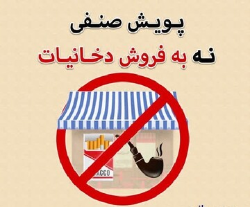 اجرای پویش صنفی «نه به فروش دخانیات» در شهرستان دیر