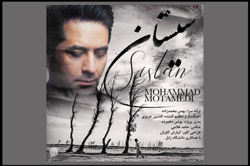 تک‌آهنگ «سیستان» به خوانندگی محمد معتمدی منتشر شد