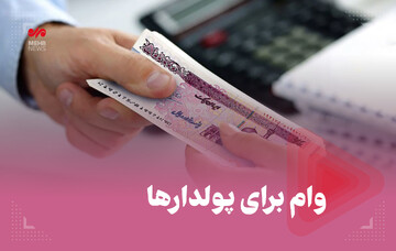 وام برای پول‌دارها