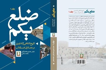 کتاب «ضلع یکم» منتشر شد