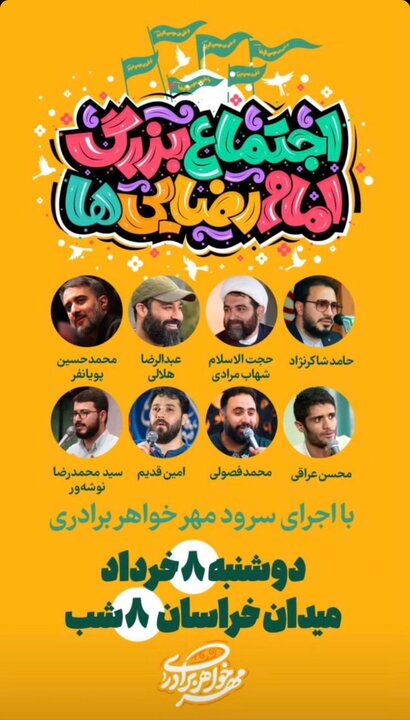 اجتماع بزرگ امام رضایی ها برگزار می شود