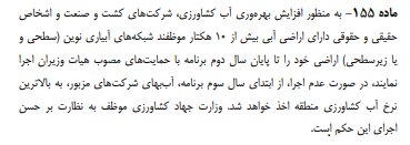 افزایش آب بها در صورت عدم اجرای برنامه آبیاری نوین