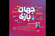 ششمین نشست «صنعت بازی در ایران» برگزار می‌شود