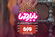 نماهنگ «بابا رضا» با نوای روح الله رحیمیان منتشر شد