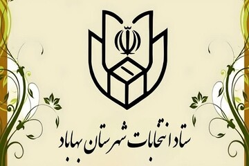 ستاد انتخابات شهرستان بهاباد تشکیل شد