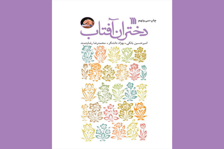 «دختران آفتاب» به چاپ سیونهم رسید