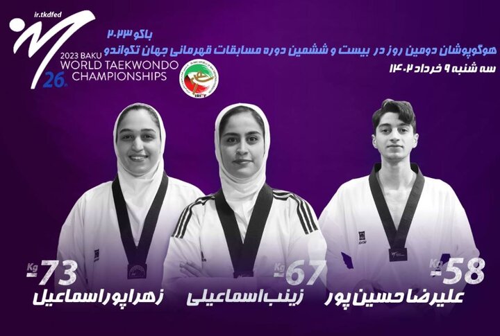 اعلام حریفان تکواندوکاران ایران در روز دوم مسابقات قهرمانی جهان